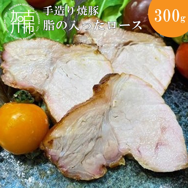 手造り焼豚 脂の入ったロース 脂度数2~4(300g)《 国産 焼豚 ロース 豚肉 本格 焼豚 おすすめ こだわり 》【2401A08902】