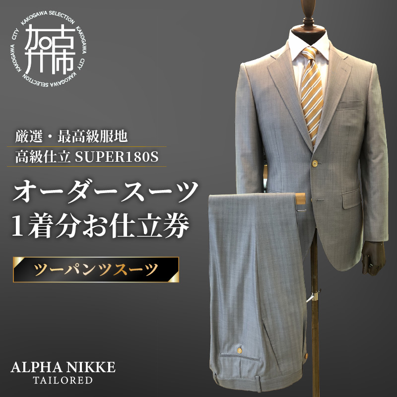 オーダースーツ(厳選・最高級服地・高級仕立SUPER180S)＜ツーパンツスーツ＞《 スーツ オーダースーツ ビジネス ウール 最高仕立 上質 》【2599Q05109】