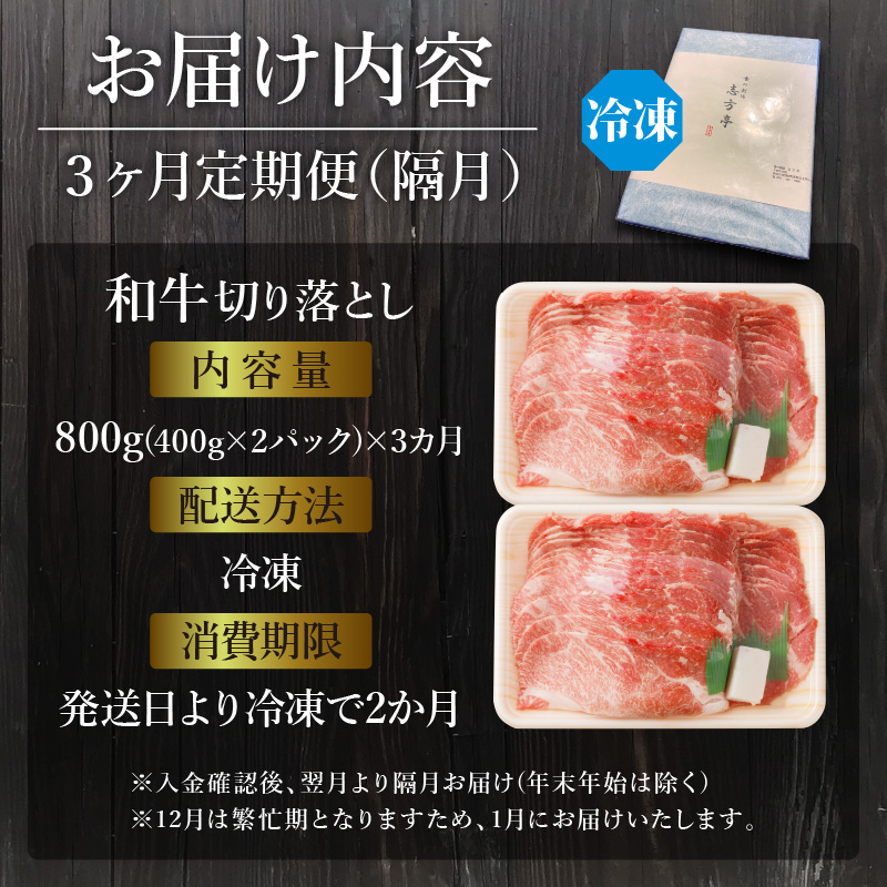 「和牛」切り落とし(400g×2パック)【3ヶ月定期便】《 和牛 切り落とし 志方亭 焼肉 肉 牛肉 小分け 冷凍 定期便 おすすめ 》【2403A00413】