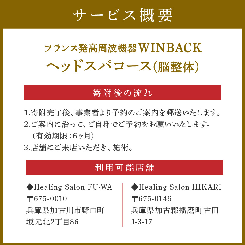 WINBACK ヘッドスパコース(脳整体)《 コース ケア 整体 ヘッドスパ マッサージ デトックス リラクゼーション 》【2402L15003】