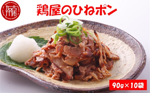鶏屋のひねポン(10袋)《 鶏 鶏肉 親鶏 ひねポン ゆず だいだい ポン酢 スライス 》【2401I16002】
