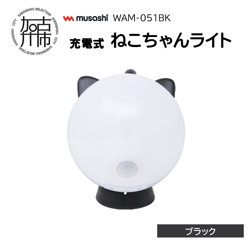 musashi WAM-051BK 充電式ねこちゃんライト[ブラック]《 センサーライト 防犯 ライト 充電式 LEDライト 玄関 照明 》【2401O10827_01】