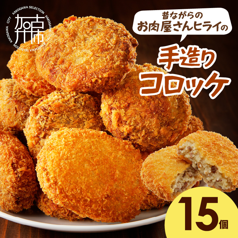 【昔ながらのお肉屋さん】ヒライの手造りコロッケ15個《 コロッケ 揚げ物 惣菜 おかず 手造り じゃがいも 》【2400I00125】