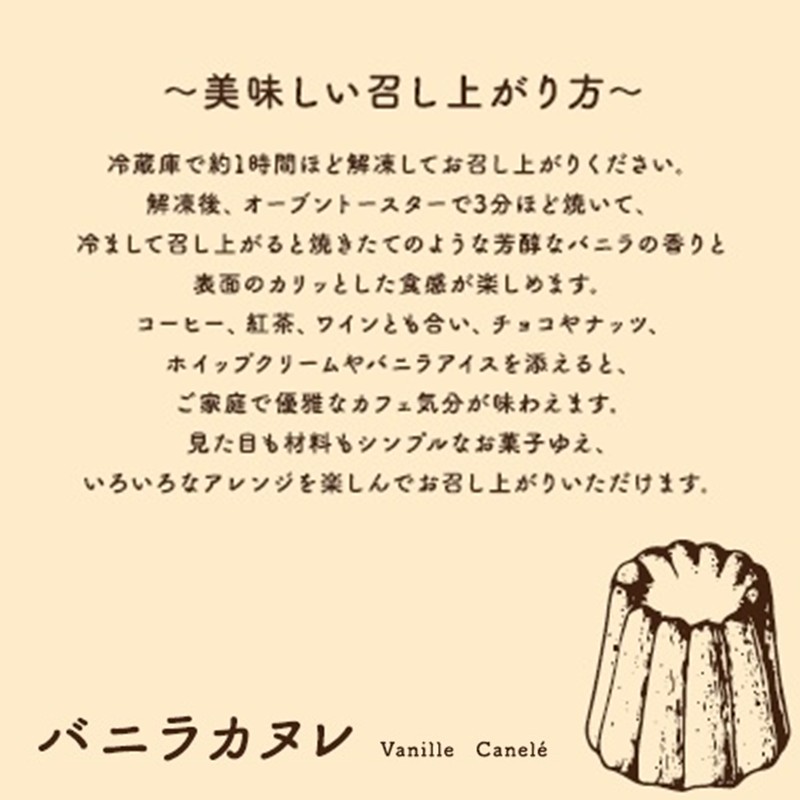 チェザート　バニラカヌレ【2400H10301】