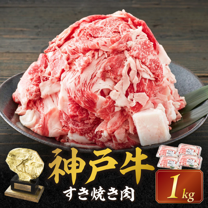 神戸牛 メガ盛りすき焼き肉 1kg 《神戸牛 牛肉 すき焼き 焼肉 小分け 送料無料 》【2402A00120】