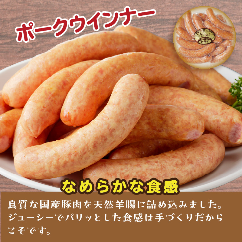 【昔ながらのお肉屋さん】ヒライの手造りポークウインナー 500g《 ソーセージ 送料無料 ウインナー ウィンナーソーセージ 国産 冷凍 お弁当 おつまみ豚肉 ポークウインナー 》【2400I00132】