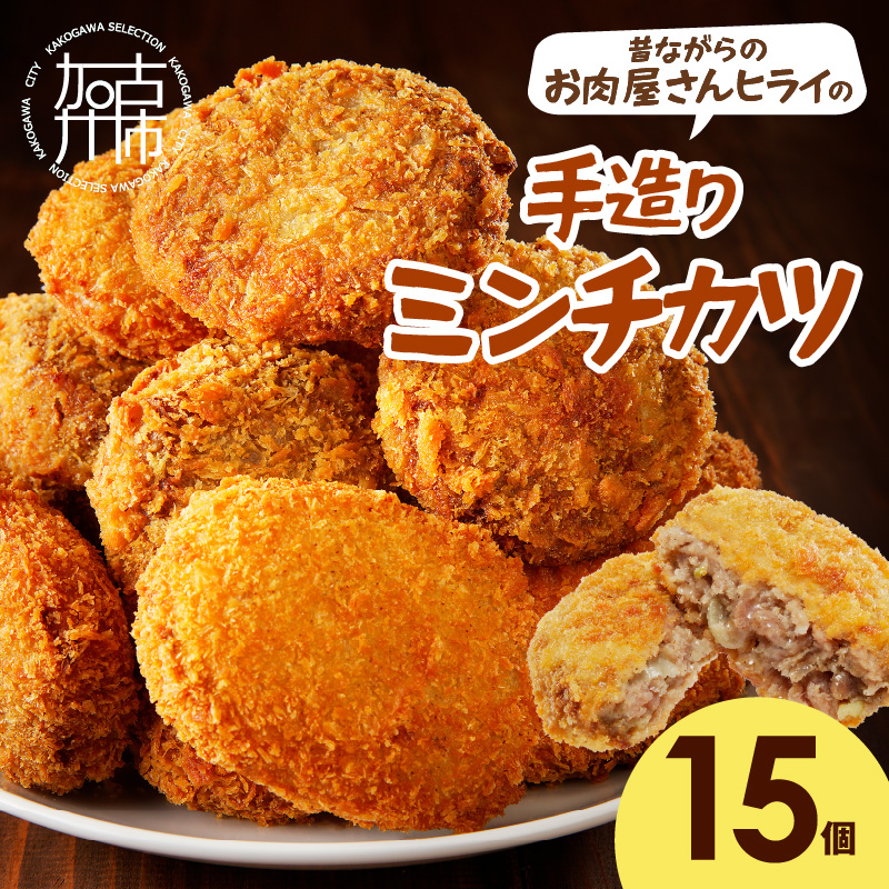 【昔ながらのお肉屋さん】ヒライの手造りミンチカツ15個《 ミンチカツ 惣菜 揚げ物 おかず 手造り 》【2400I00128】