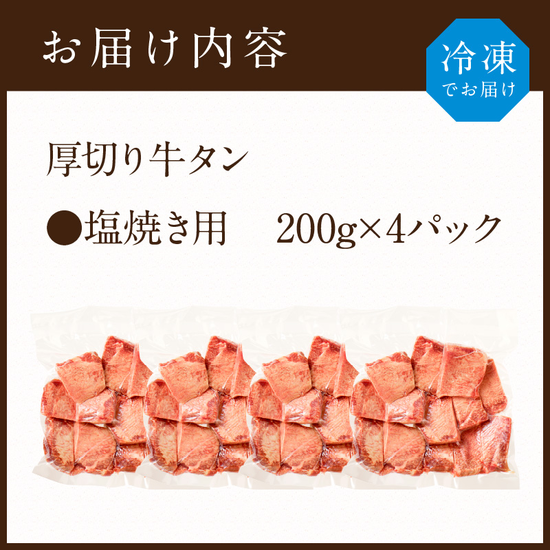 【やわらかい部位(タン元)のみ使用】厚切り牛タン800g(塩焼き用200g×4パック)《牛タン 牛肉 牛 肉 お肉 焼肉 焼き肉 厚切 小分け 牛タン厚切り》【2405A09905】