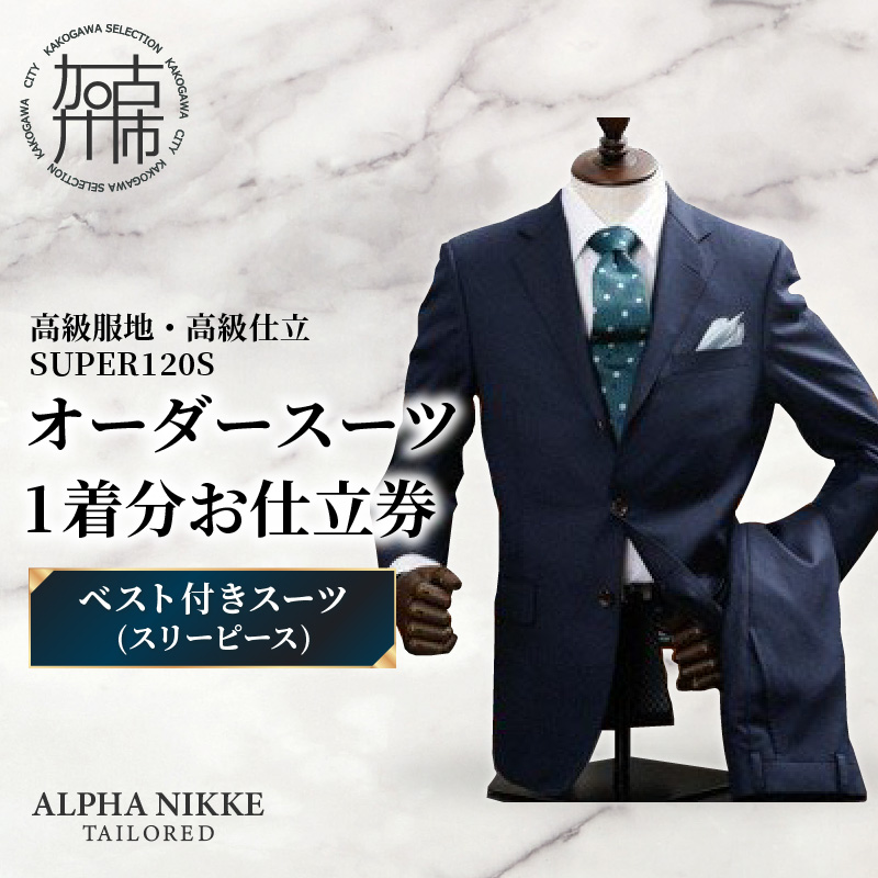 オーダースーツ(高級服地・高級仕立SUPER120S) ＜ベスト付きスーツ(スリーピース)＞《 スーツ オーダースーツ ウール オーダーメイド オリジナル 》【2504Q05106】