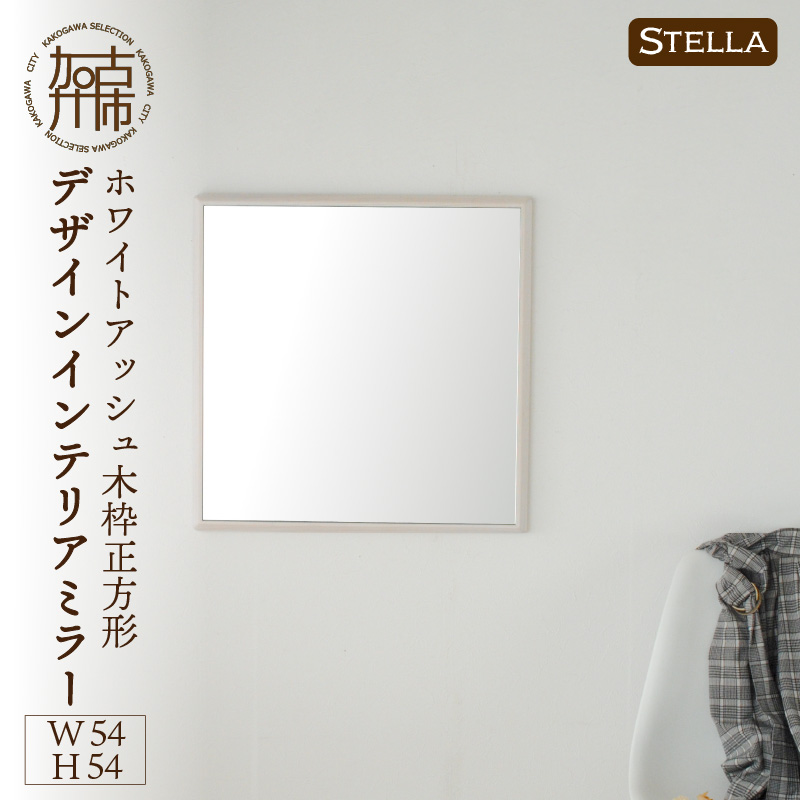 【SENNOKI】Stellaステラ ホワイトアッシュW540×D35×H540mm(4kg)木枠正方形デザインインテリアミラー(4色)【2406M05033】