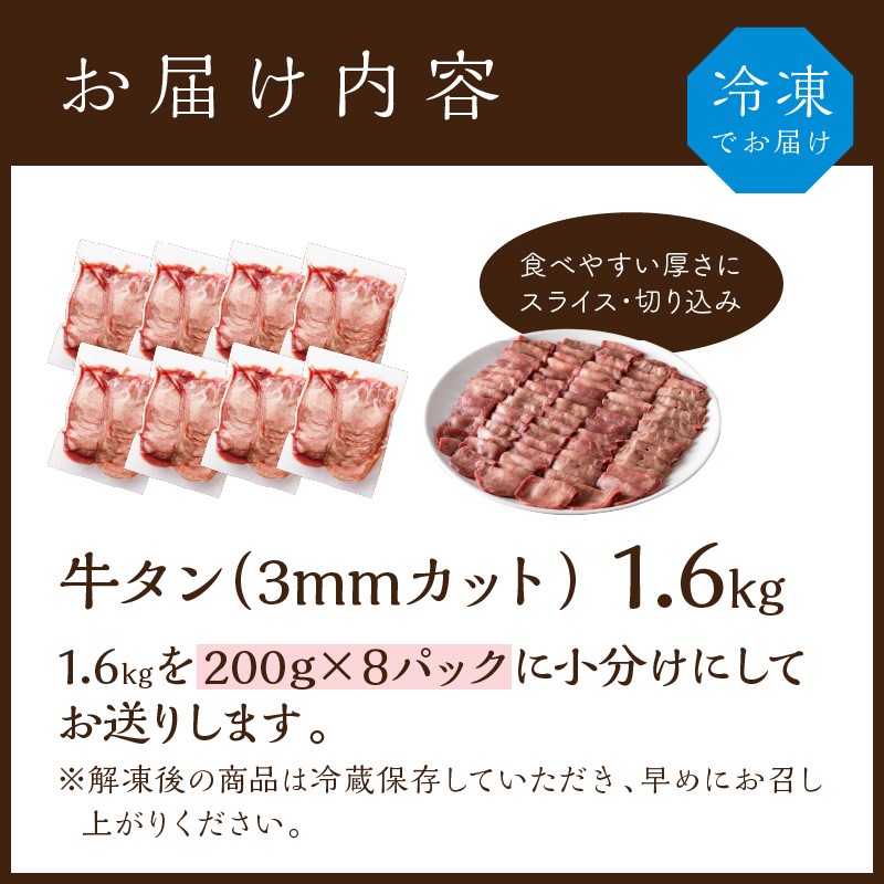 極上牛タン たっぷり1.6kg(200g×8パック)《 牛タン タン 牛肉 牛 肉 お肉 厳選 焼肉 焼き肉 BBQ バーベキュー しゃぶしゃぶ スライス 小分け 小分けパック 1.6kg 牛タン薄切り 》【2403A00416】