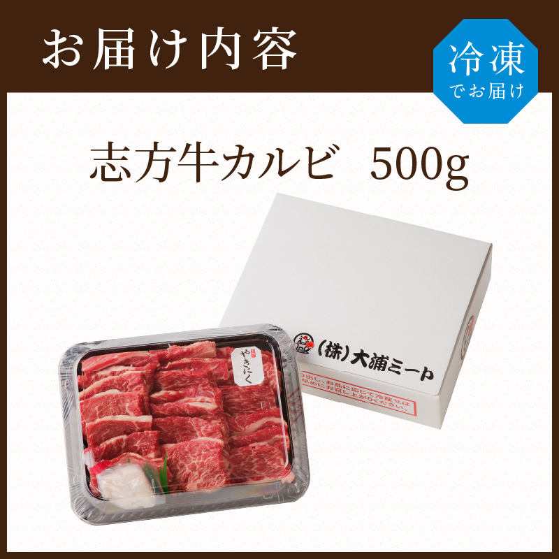 志方牛カルビ焼肉（500g）
