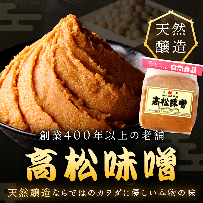 高松味噌(天然醸造)2kg《 味噌 みそ お味噌 味噌汁 体に優しい 発酵食品 》【2401K07402】