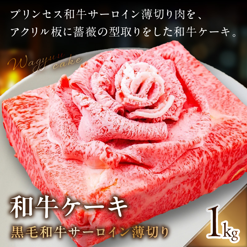 和牛ケーキ《 黒毛和牛 サーロイン 肉 お肉 牛肉 和牛ケーキ プレゼント 贈答 贈り物 お祝い 》【2403A11507】