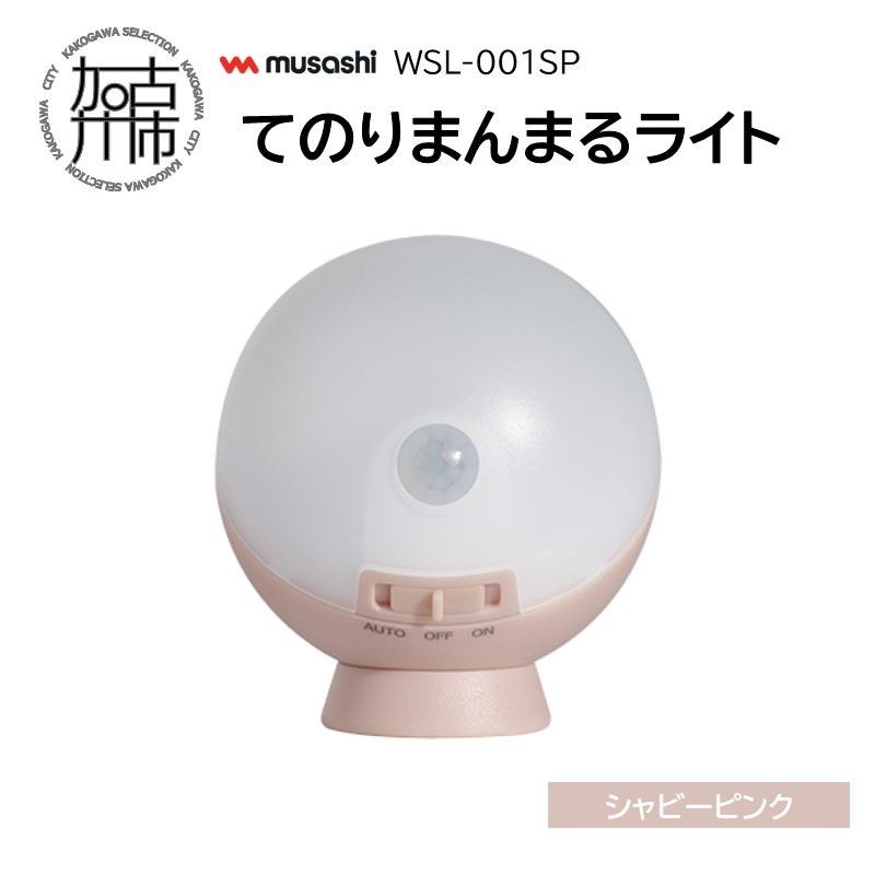 musashi WSL-001SP てのりまんまるライト[シャビーピンク]《 センサーライト 防犯 ライト LEDライト 玄関 寝室 照明 》【2400O10833_03】