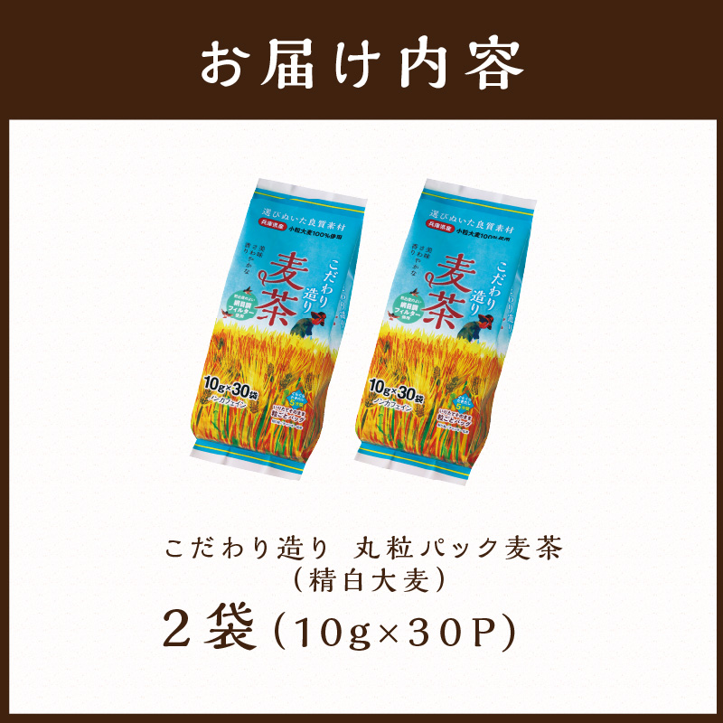 長谷匠 匠のこだわり焙煎 麦茶セットB【2400G12802】