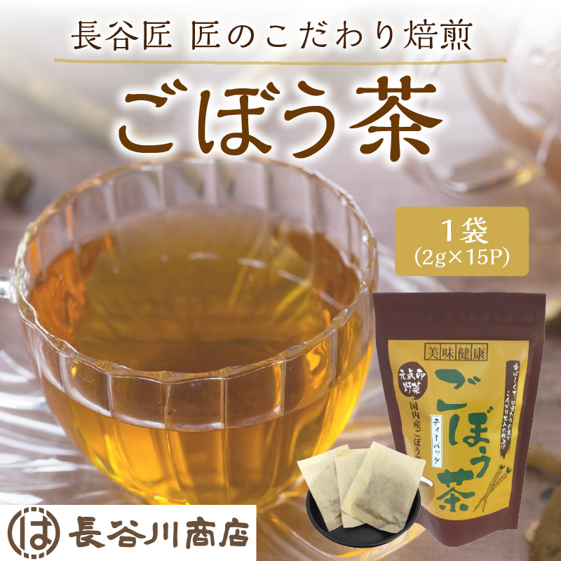 長谷匠 匠のこだわり焙煎 ごぼう茶《お茶 ごぼう茶 長谷川商店 焙煎 ティーバッグ 》【2401G02808】