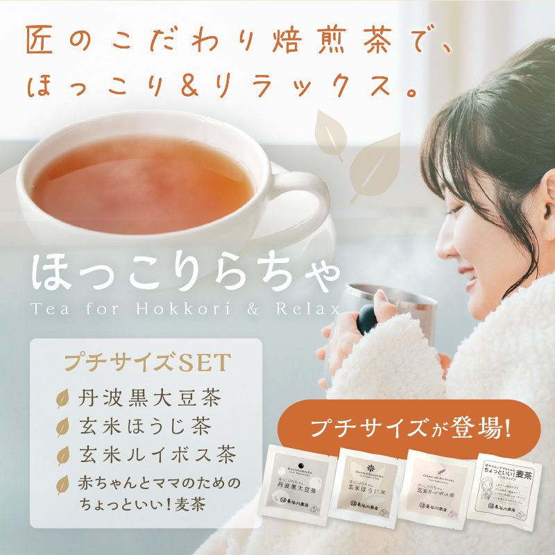 ほっこりらちゃ プチサイズセット《 お茶 茶 大豆茶 ほうじ茶 ルイボス茶 麦茶 国産大豆 ティーバッグ セット 》【2401G02809】