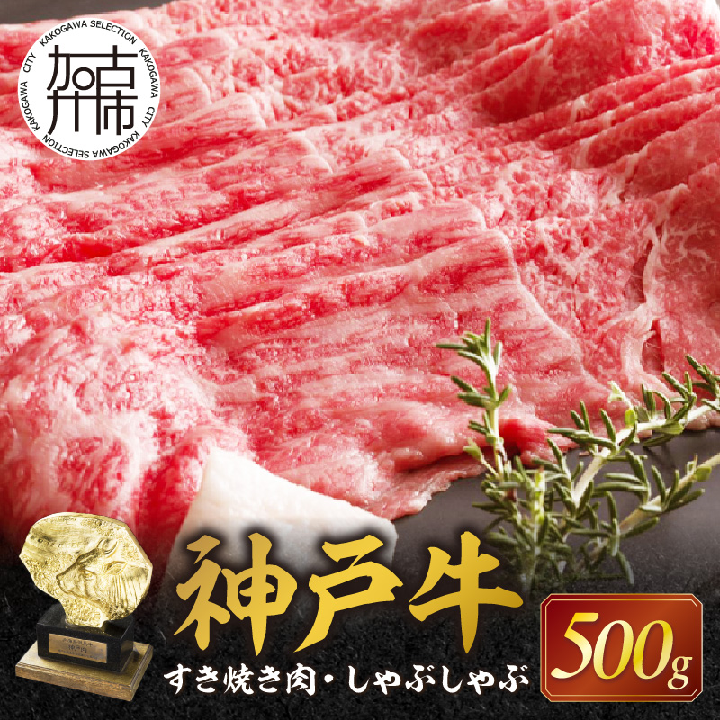 神戸牛赤身すき焼き・しゃぶしゃぶ(500g)《 鍋 お鍋  しゃぶ肉 牛しゃぶ すきやき 神戸牛 自社牧場直送 肉のヒライ すき焼き しゃぶしゃぶ 国産 送料無料 お取り寄せ 肉 牛肉 美味しい おすすめ 》【2402A00108】