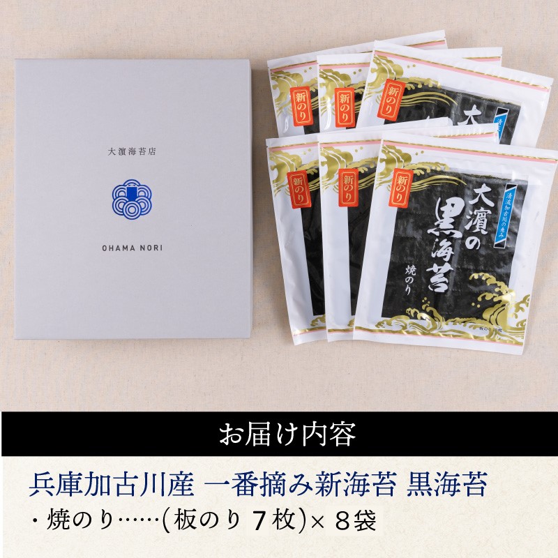 兵庫加古川産 一番摘み【新海苔】焼のり[2025年1月より順次発送]《 のり 海苔 一番摘み 期間限定 》【2402D01307】