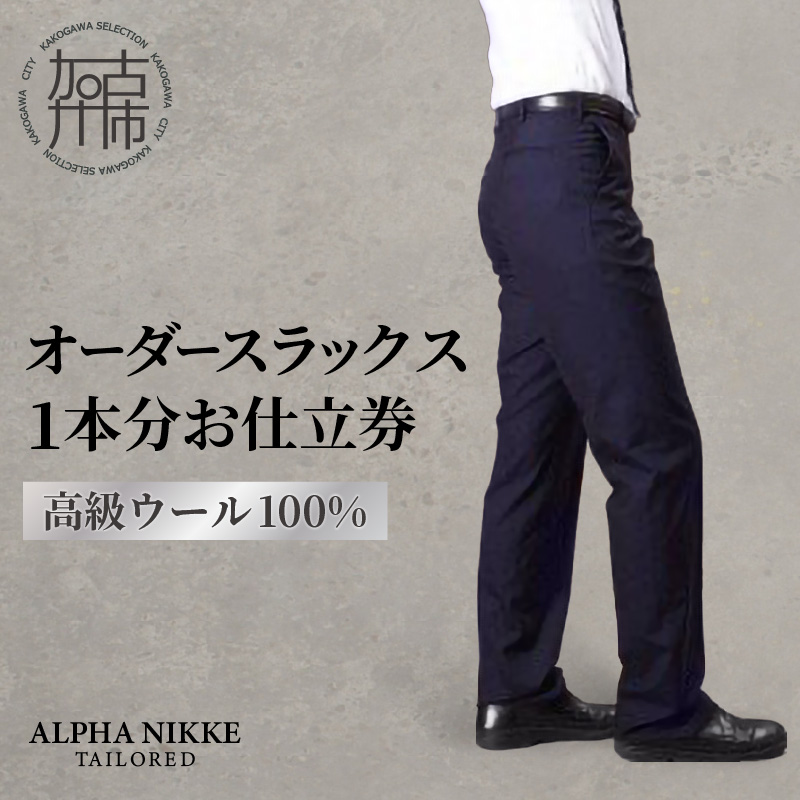 オーダースラックス(高級 ウール100％) 《 スーツ ウール オーダーメイド スラックス オーダースーツ メンズファッション ビジネス 》【2410Q05128】