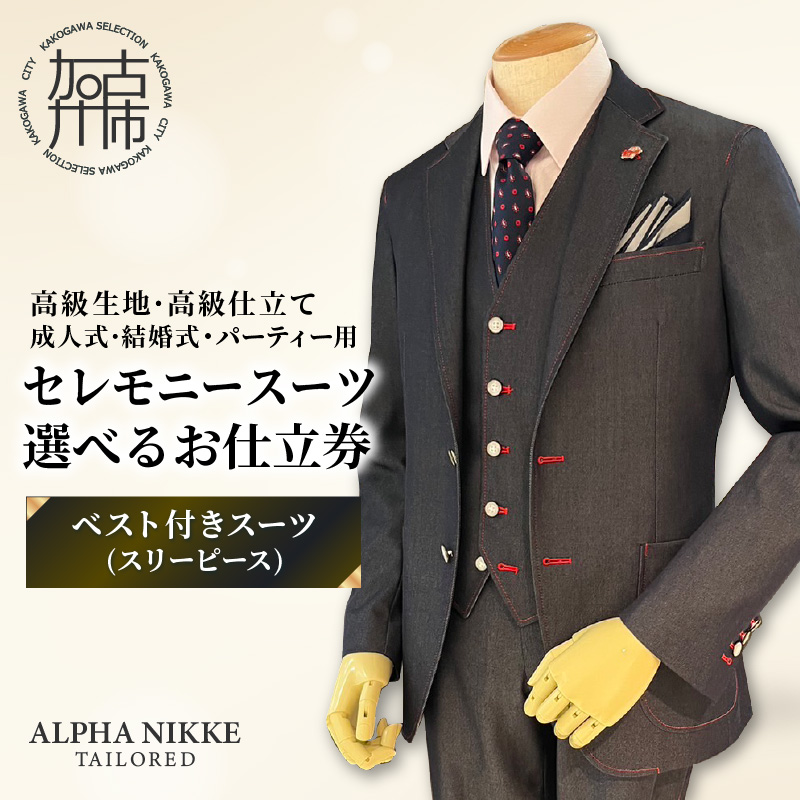 セレモニースーツ(高級生地・高級仕立て)＜ベスト付きスーツ(スリーピース)＞《 スーツ オーダースーツ セレモニースーツ パーティー 結婚式 高級 プレゼント 》【2549Q05114】