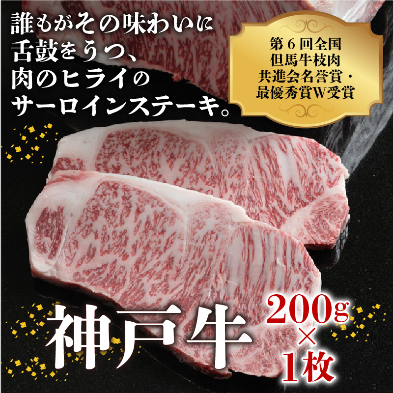 神戸牛サーロインステーキ（200g×1枚）【2402A00103】