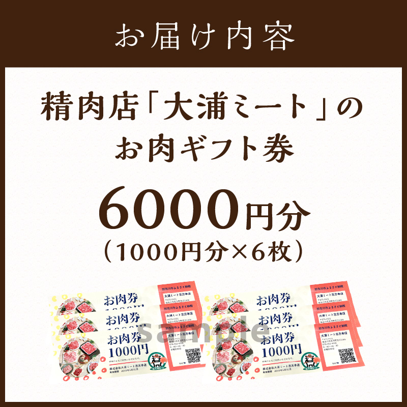 【牛肉のまち加古川】精肉店「大浦ミート」のお肉ギフト券《 肉 お肉 チケット ギフト ギフト券 精肉店 加古川市 》【2402L00223】