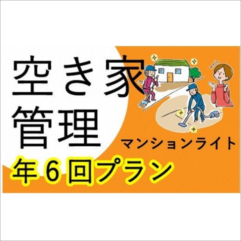 空き家管理サービス マンションライト 年6回プラン【2411L06405】