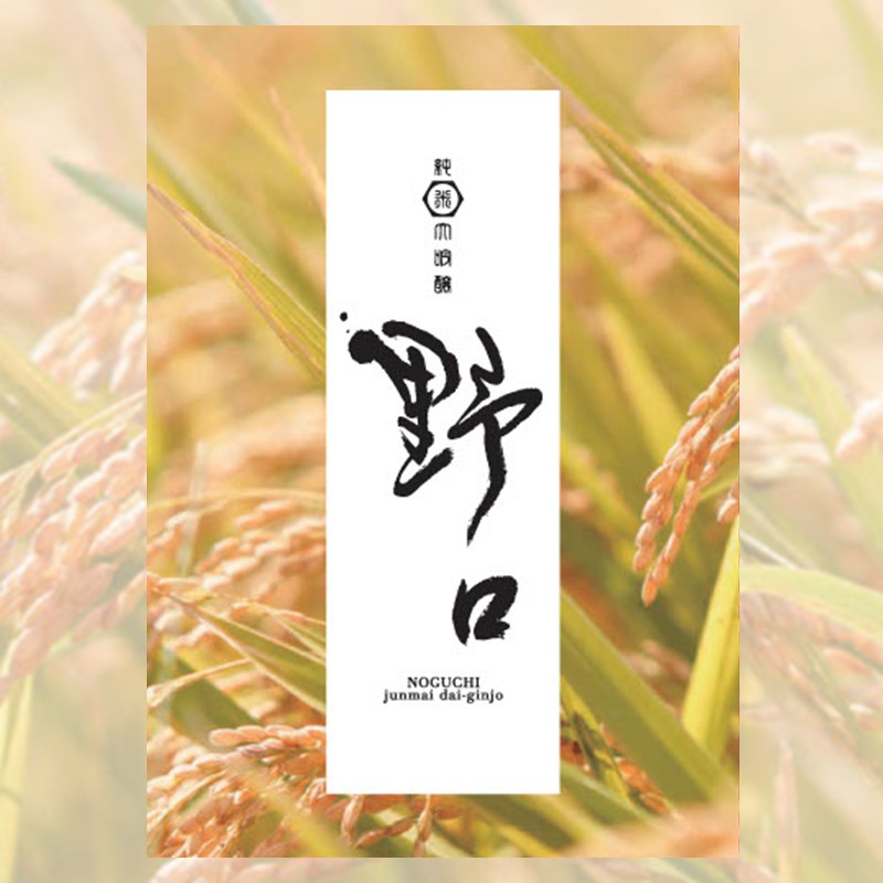 日本酒 「野口」純米大吟醸《 日本酒 酒 お酒 純米大吟醸 大吟醸 山田錦 》【2401F16301】