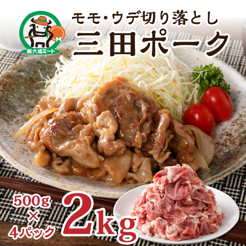 三田ポーク もも・ウデ切り落とし 2kg(500ｇ×4パック）