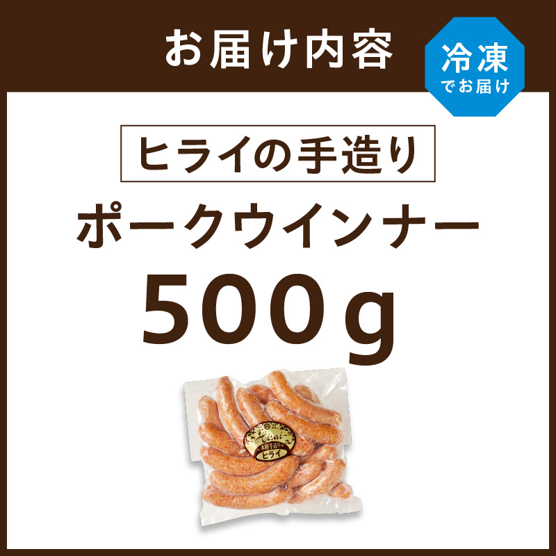【昔ながらのお肉屋さん】ヒライの手造りポークウインナー 500g《 ソーセージ 送料無料 ウインナー ウィンナーソーセージ 国産 冷凍 お弁当 おつまみ豚肉 ポークウインナー 》【2400I00132】