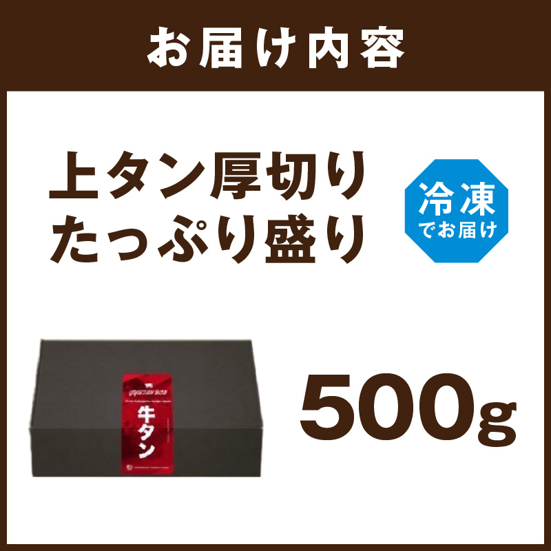 上タン厚切りたっぷり盛り500g《牛タン 上タン 厚切り たっぷり 焼肉》【2401A11507】