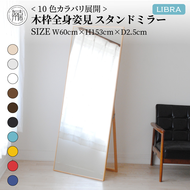 【SENNOKI】Libraリブラ W60×D2.5×H153cm木枠全身インテリアスタンドミラー(10色)