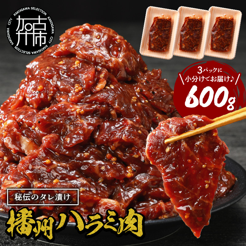 播州で愛される秘伝の焼肉タレ漬け牛肉 播州ハラミ肉 600g(200g×3パック)《 肉 焼肉 やわらか ハラミ 焼肉セット バーベキュー 肉 BBQ 》【2400A00424】