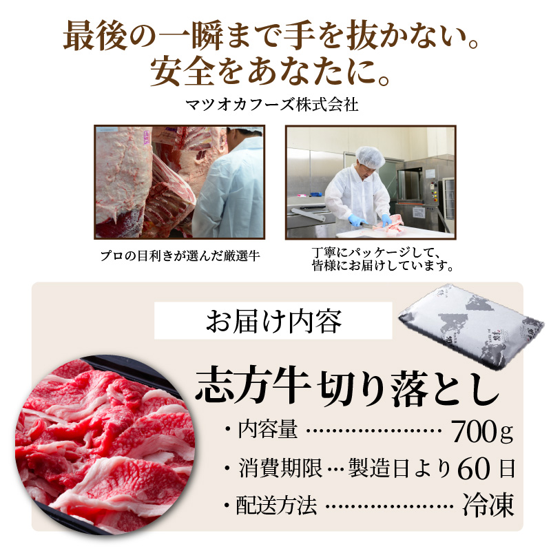 志方牛切り落とし(700g)《 国産 牛肉 牛 国産牛 切り落とし 小間切れ お手軽 お取り寄せ 志方牛 送料無料 》【2401A00304】