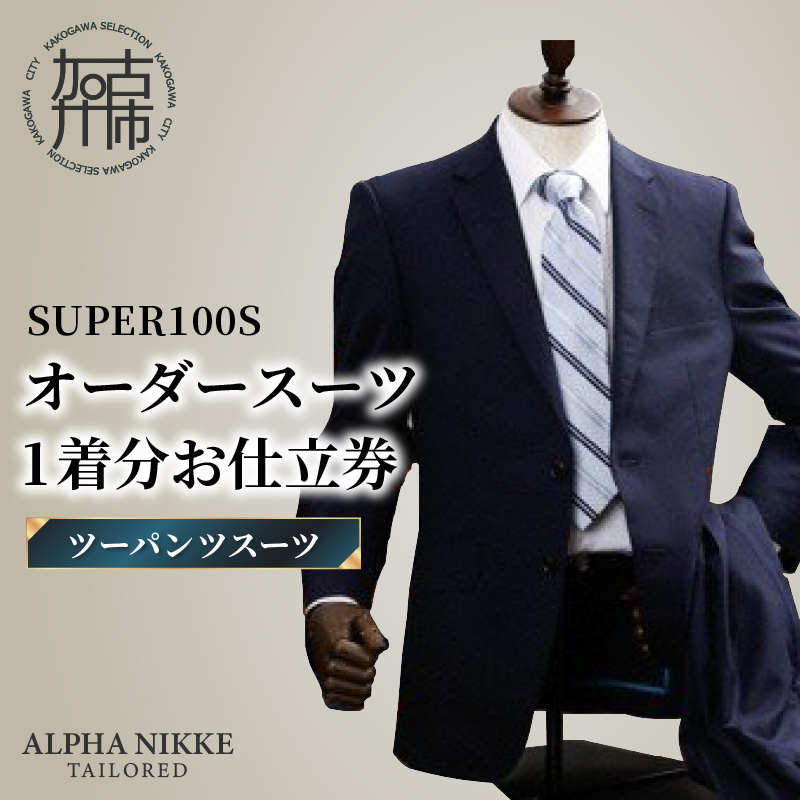 オーダースーツ(SUPER100S) ＜ツーパンツスーツ＞《 スーツ オーダースーツ ウール オーダーメイド ビジネス 》【2503Q05103】