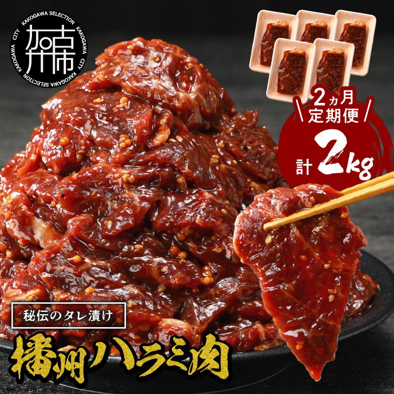 播州で愛される秘伝の焼肉タレ漬け牛肉 播州ハラミ肉 1kg(200g×5パック)【2ヶ月定期便】《 肉 食品 焼肉 やわらか ハラミ 焼肉セット バーベキュー BBQセット 定期便 》【2403A00428】