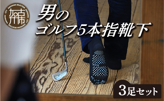 男のゴルフ5本指靴下3足セット【2401T02002】