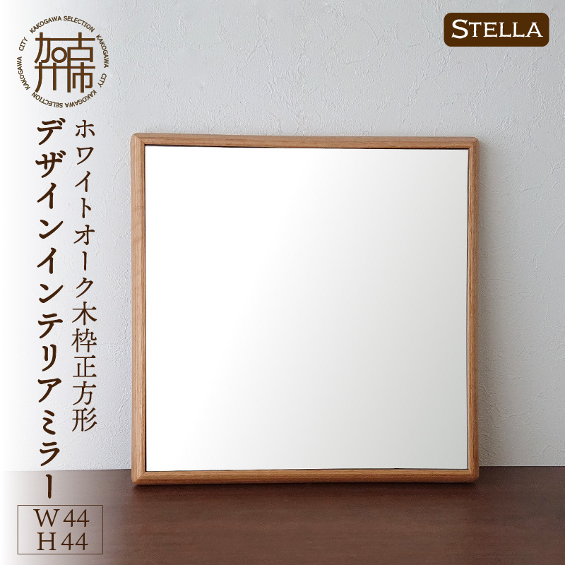 【SENNOKI】Stellaステラ ホワイトオークW440×D35×H440mm(3kg)木枠正方形デザインインテリアミラー【2406M05028】