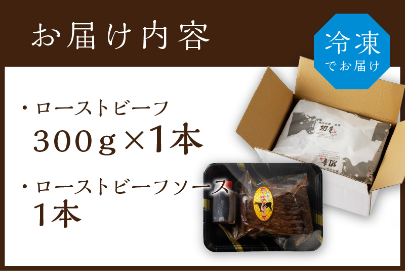 自家製志方牛ローストビーフ(約300g)《 肉 牛肉 ローストビーフ 国産 おすすめ プレゼント お取り寄せ グルメ パーティ ギフト 贈り物 送料無料 志方牛 返礼品 美味しい 》【2401A00303】