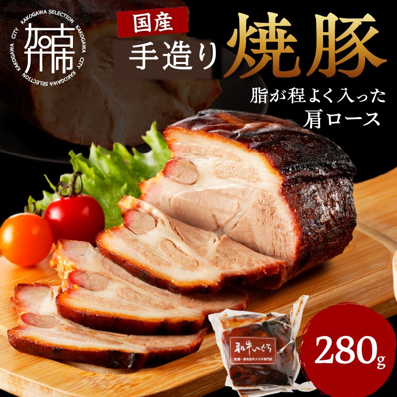 手造り焼豚 脂がほど良く入った肩ロース 脂度数3~4（280g）《 焼豚 肩ロース 豚肉 本格焼豚 真空パック 手造り 》【2401A08904】