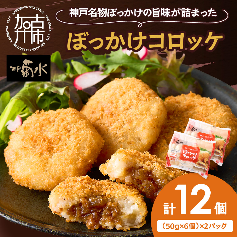 【神戸菊水】ぼっかけコロッケ12個《 コロッケ ころっけ 惣菜 おかず おつまみ 旨味たっぷり 》【2400I15904】