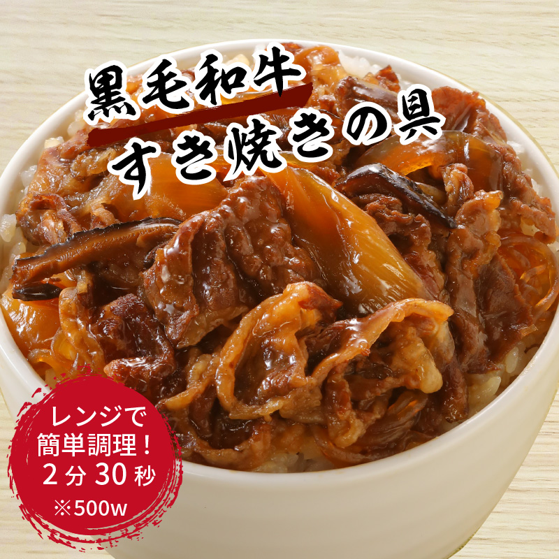 【神戸菊水】黒毛和牛すき焼きの具(100g×8袋)《 すき焼きの具 すき焼き 時短 レンチン 単身赴任 丼 冷凍食品 冷凍 おかず セット 冷食 お惣菜 惣菜 肉 仕送り 黒毛和牛 送料無料 神戸 》【2401I05928】