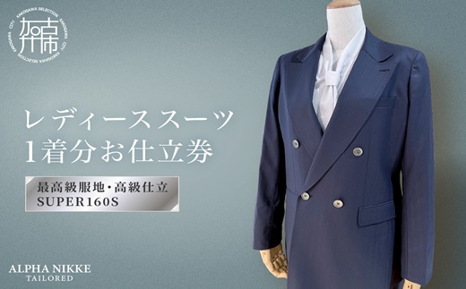 高級仕立レディーススーツ(SUPER160s)《 スーツ オーダースーツ オーダーメイド レディーススーツ レディースファッション 》【2550Q05119】