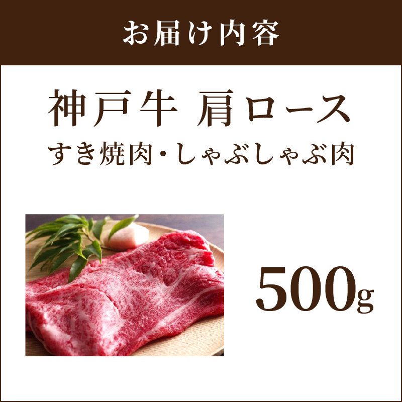 神戸牛肩ロースすき焼き肉・しゃぶしゃぶ肉(500g)《 神戸牛 自社牧場直送 国産 肉のヒライ 肩ロース すき焼き しゃぶしゃぶ プレゼント ギフト 送料無料 おすすめ 》【2403A00114】