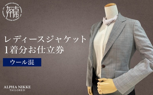 レディースジャケット(ウール混)《 ジャケット レディースジャケット オーダースーツ オーダーメイド ファッション 》【2523Q05118】