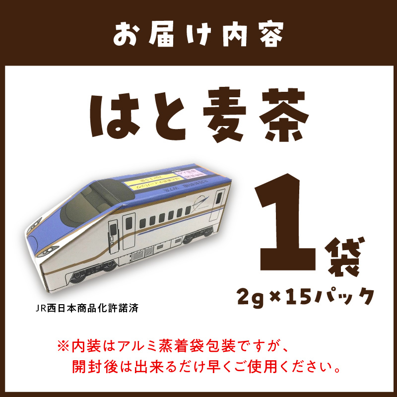 電車茶箱 鉄茶んS 北陸新幹線W7系 はと麦茶《 お徳用 国産 ハトムギ茶 麦茶 はと麦茶 健康茶 お茶 ティーバッグ ノンカフェイン 》【2400G02810】