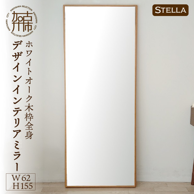 【SENNOKI】Stellaステラ ホワイトオークW620×D35×H1550mm(10kg)木枠全身デザインインテリアミラー【2415M05069】