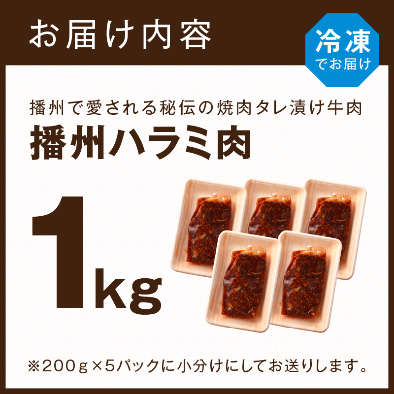 播州で愛される秘伝の焼肉タレ漬け牛肉 播州ハラミ肉 1kg《 肉 食品 焼肉 送料無料 やわらか ハラミ 焼肉セット バーベキュー 肉 バーベキューセット BBQセット 》【2401A00412】